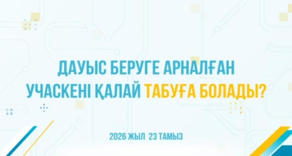 ӨЗ САЙЛАУ УЧАСКЕҢІЗДІ ҚАЛАЙ ОҢАЙ ТАБУҒА БОЛАДЫ?