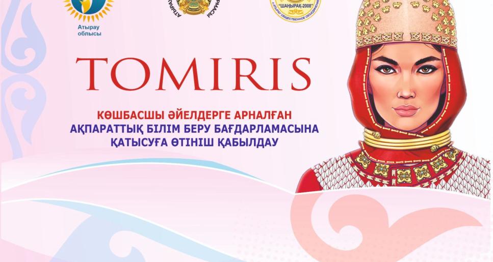 «TOMIRIS» ақпараттық-білім беру бағдарламасына өтінім қабылдау басталды