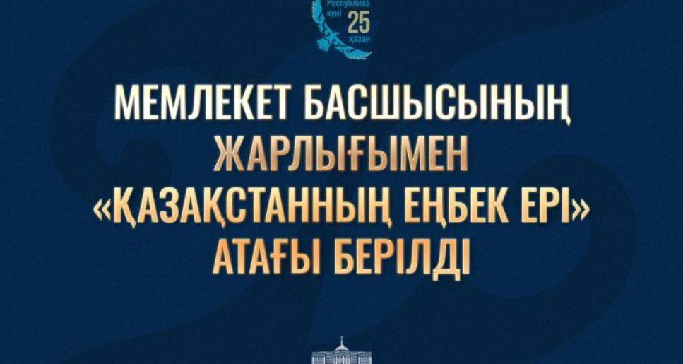 Республика күні қарсаңында Президент еңбек әулеттері мен қарапайым жұмысшыларды марапаттады