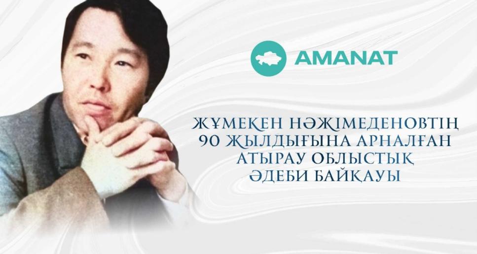 Жұмекен Нәжімеденовтің 90 жылдығына арналған Атырау облыстық әдеби байқауы туралы ЕРЕЖЕ