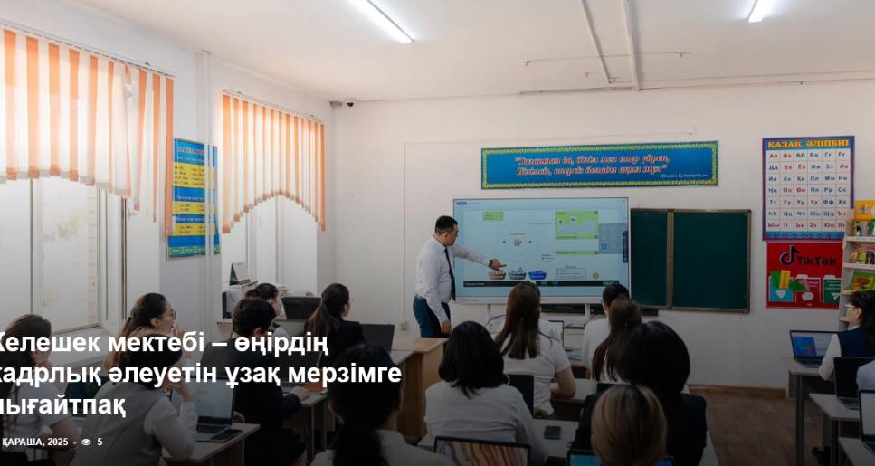 Келешек мектебі – өңірдің кадрлық әлеуетін ұзақ мерзімге нығайтпақ