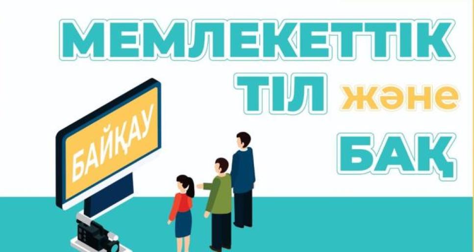 «Мемлекеттік тіл және БАҚ» республикалық байқауын ұйымдастыру және өткізу ережесі