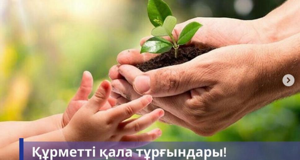 Құрметті қала тұрғындары!