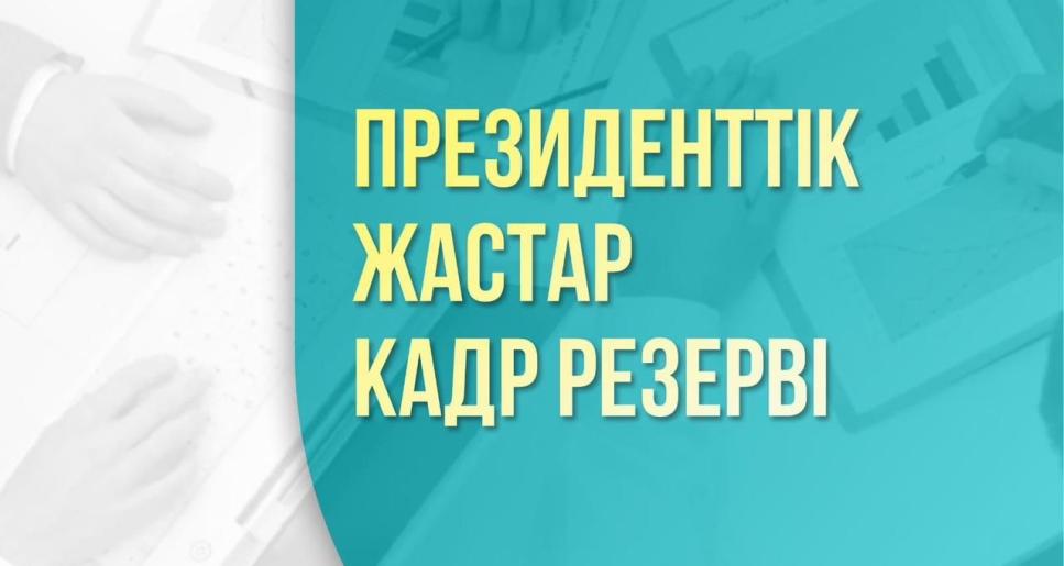 Президенттік жастар кадр резервіне қатысу үшін құжаттарды қабылдау аяқталды