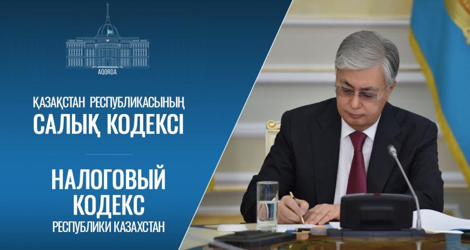 Мемлекет басшысы жаңа Салық кодексіне және «Қазақстан Республикасының кейбір заңнамалық актілеріне салық салу мәселелері бойынша өзгерістер мен толықтырулар енгізу туралы» Заңға қол қойды