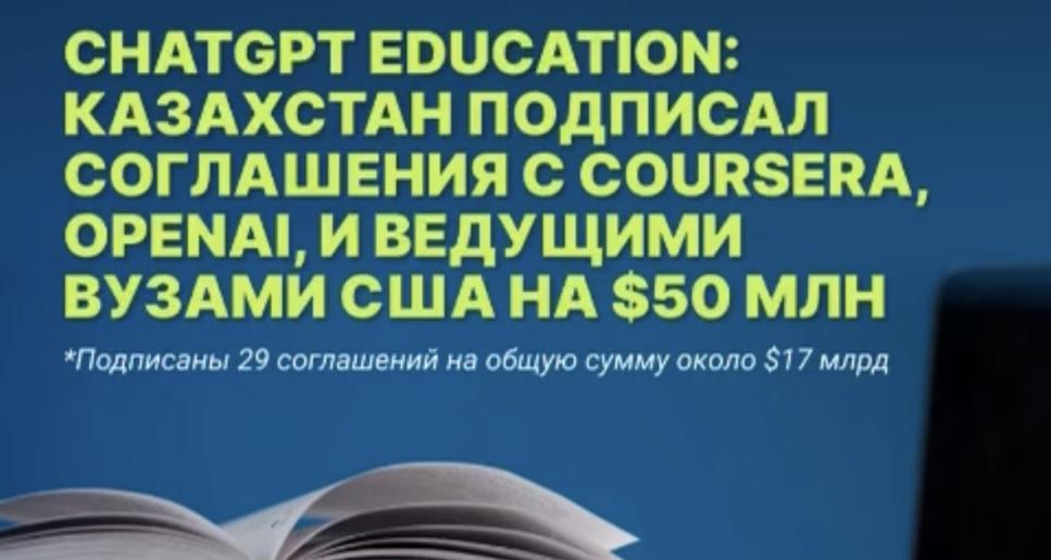 ChatGPT және Coursera Қазақстандағы цифрлық білім беруді дамытады