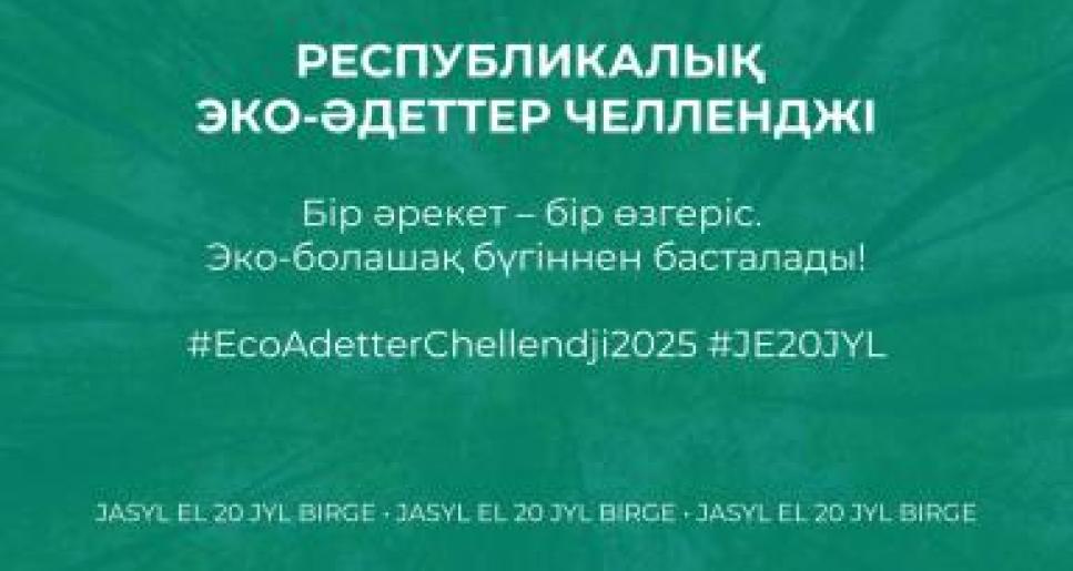 РЕСПУБЛИКАЛЫҚ ЭКО-ӘДЕТТЕР ЧЕЛЛЕНДЖІ БАСТАУ АЛДЫ