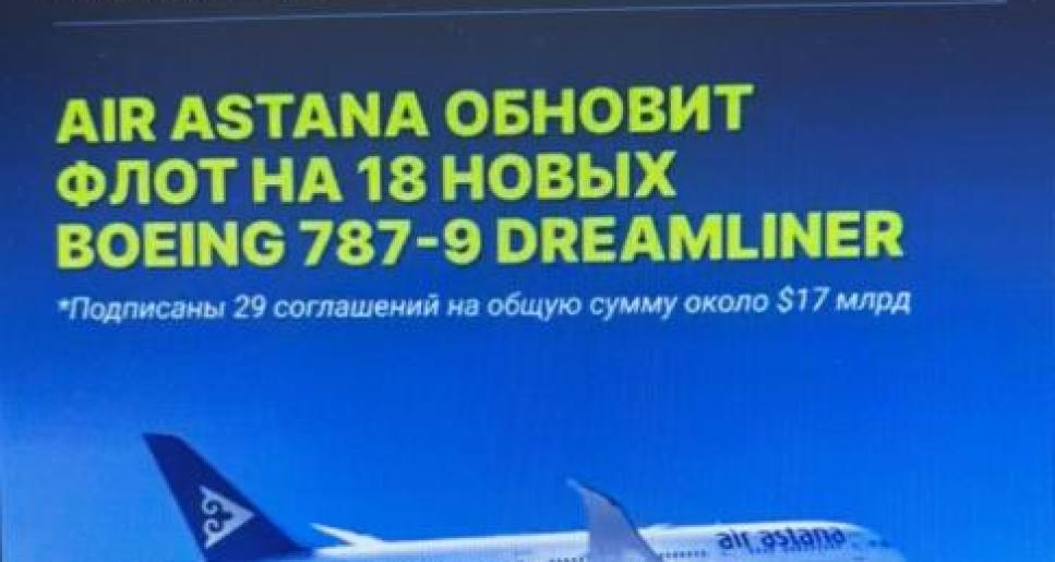 Қазақстан мен АҚШ арасындағы келісімдер: авиация Air Astana өз әуе флотыны 18 жаңа Boeing 787-9 Dreamliner ұшағымен толықтырады