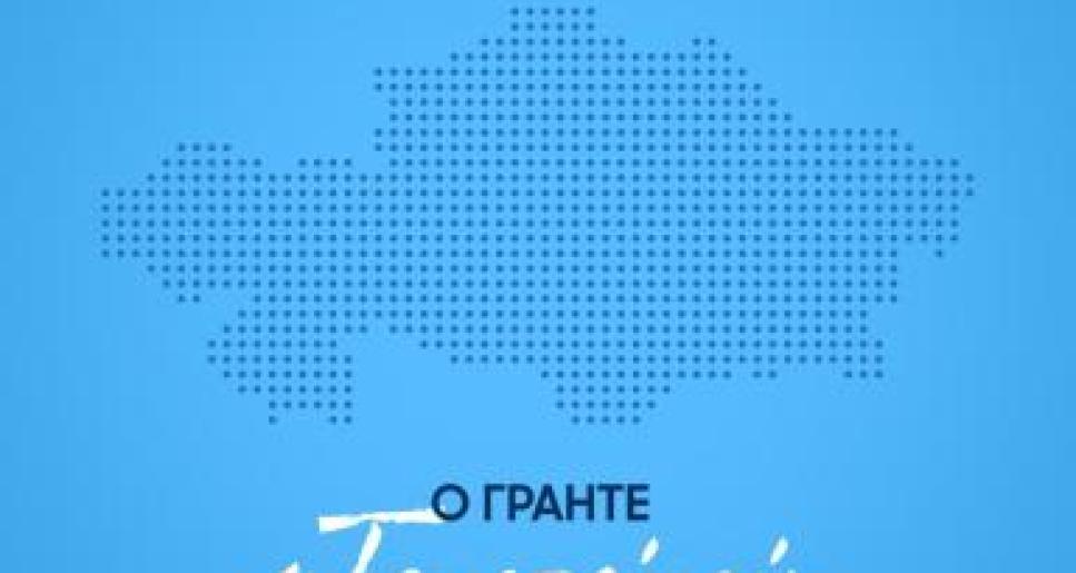 2025 жылғы «Тәуелсіздік ұрпақтары» грантына конкурстық өтінімдерді қабылдау басталды