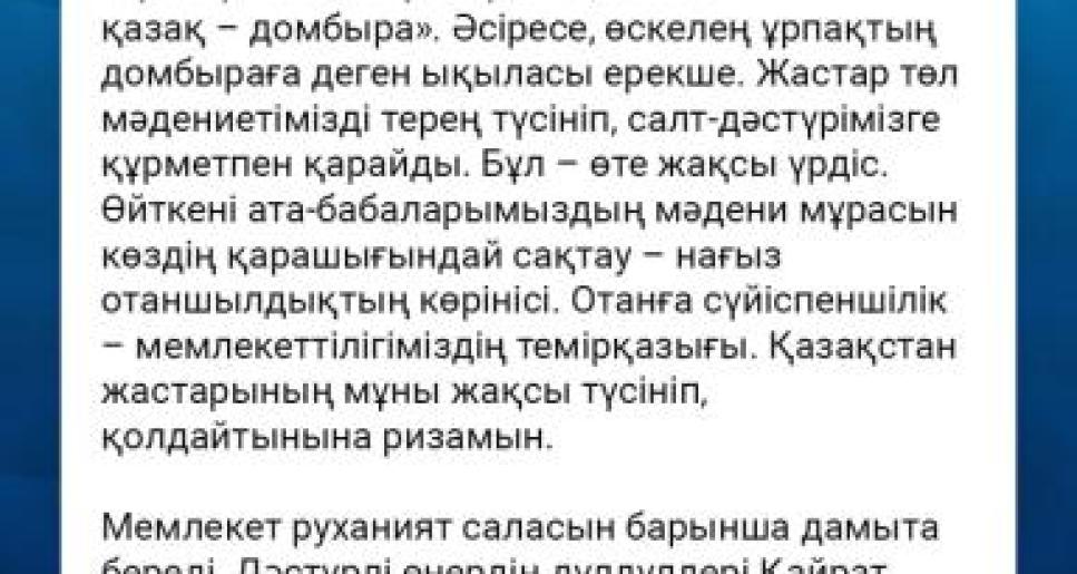 Мемлекет басшысы алдағы Ұлттық домбыра күнімен құттықтады