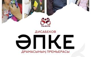 Атырауда «Әпке» драмасының премьерасы өтеді: өз-өзіне құрбандық пен ішкі күштің оқиғасы