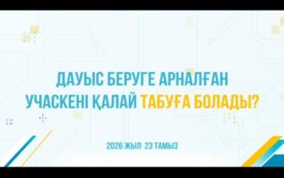 ӨЗ САЙЛАУ УЧАСКЕҢІЗДІ ҚАЛАЙ ОҢАЙ ТАБУҒА БОЛАДЫ?