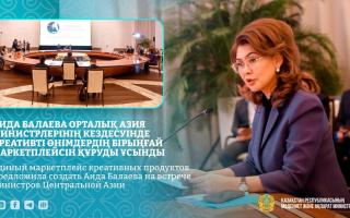Аида Балаева Орталық Азия министрлерінің кездесуінде креативті өнімдердің бірыңғай маркетплейсін құруды ұсынды