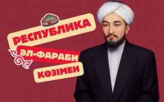 Республика күні Әл-Фараби көзімен