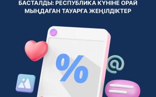 Елде «Republic Day» акциясы басталды: Республика күніне орай мыңдаған тауарға жеңілдіктер