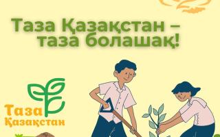 Таза Қазақстан» – бір күндік науқан емес