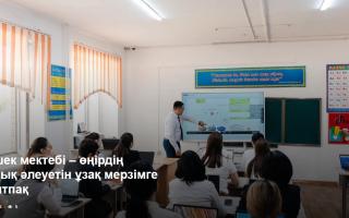 Келешек мектебі – өңірдің кадрлық әлеуетін ұзақ мерзімге нығайтпақ