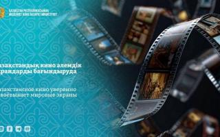 Қазақстандық кино әлемдік экрандарды бағындыруда