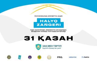 31 қазан күні еліміздің барлық өңірінде «Халық заңгері» акциясы өтеді