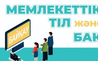 «Мемлекеттік тіл және БАҚ» республикалық байқауын ұйымдастыру және өткізу ережесі