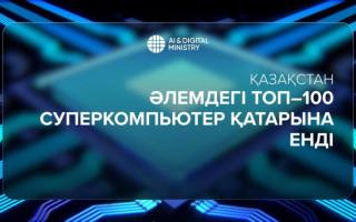 Қазақстан әлемдегі Топ-100 суперкомпьютер қатарына енді