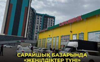 САРАЙШЫҚ БАЗАРЫНДА «ЖЕҢІЛДІКТЕР ТҮНІ» АКЦИЯСЫ ӨТЕДІ