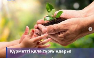Құрметті қала тұрғындары!