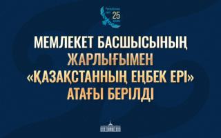 Президент Қасым-Жомарт Тоқаев «Қазақстан Республикасының мемлекеттік наградаларымен наградтау туралы» Жарлыққа қол қойды