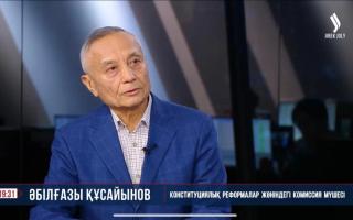 Жаңа Конституцияда еңбек адамының құқығын қорғайтын арнайы бап бар - Әбілғазы Құсайынов