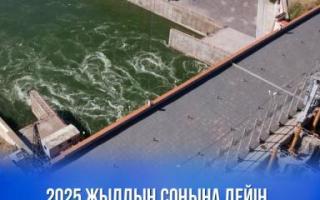2025 жылдың соңына дейін 130-дан аса гидротехникалық нысан көпфакторлы тексерістен өтеді