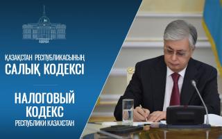 Мемлекет басшысы жаңа Салық кодексіне және «Қазақстан Республикасының кейбір заңнамалық актілеріне салық салу мәселелері бойынша өзгерістер мен толықтырулар енгізу туралы» Заңға қол қойды