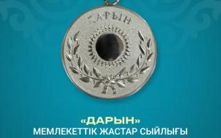 Қазақстан Республикасының Мәдениет және ақпарат министрлігі «Дарын» мемлекеттік жастар сыйлығына байқау жариялайды