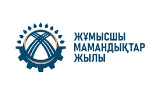 Жұмысшы мамандықтар жылы – еңбекті қадірлеу жылы