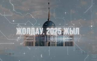 «Жолдау. 2025 жыл» деректі фильмінде қандай мәселелер қозғалды