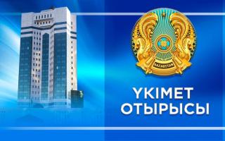 21 қаңтар күні Үкімет үйінде Қазақстан Үкіметінің отырысы өтеді