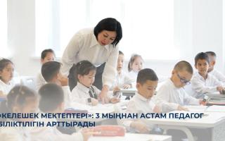 «Келешек мектептері»: 3 мыңнан астам педагог біліктілігін арттырады