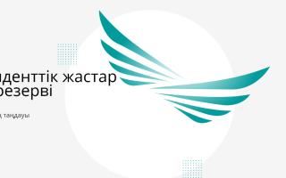 Президенттік жастар кадр резерві